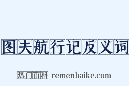 图夫航行记反义词是什么意思的图片